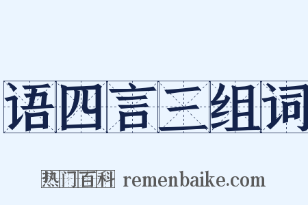 语四言三组词是什么意思的图片